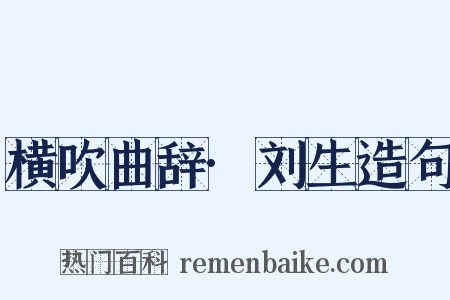 横吹曲辞·刘生造句是什么意思的图片